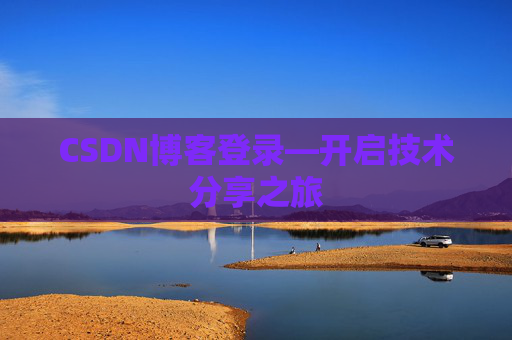 CSDN博客登录—开启技术分享之旅